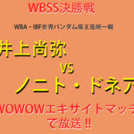 井上尚弥VSノニト・ドネアWBSS決勝戦!WOWOWで今世紀最高の一戦を高画質で