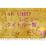 4K-UltraHDレビュータイトル一覧