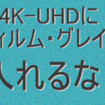 4K-UHD フィルム・グレイン