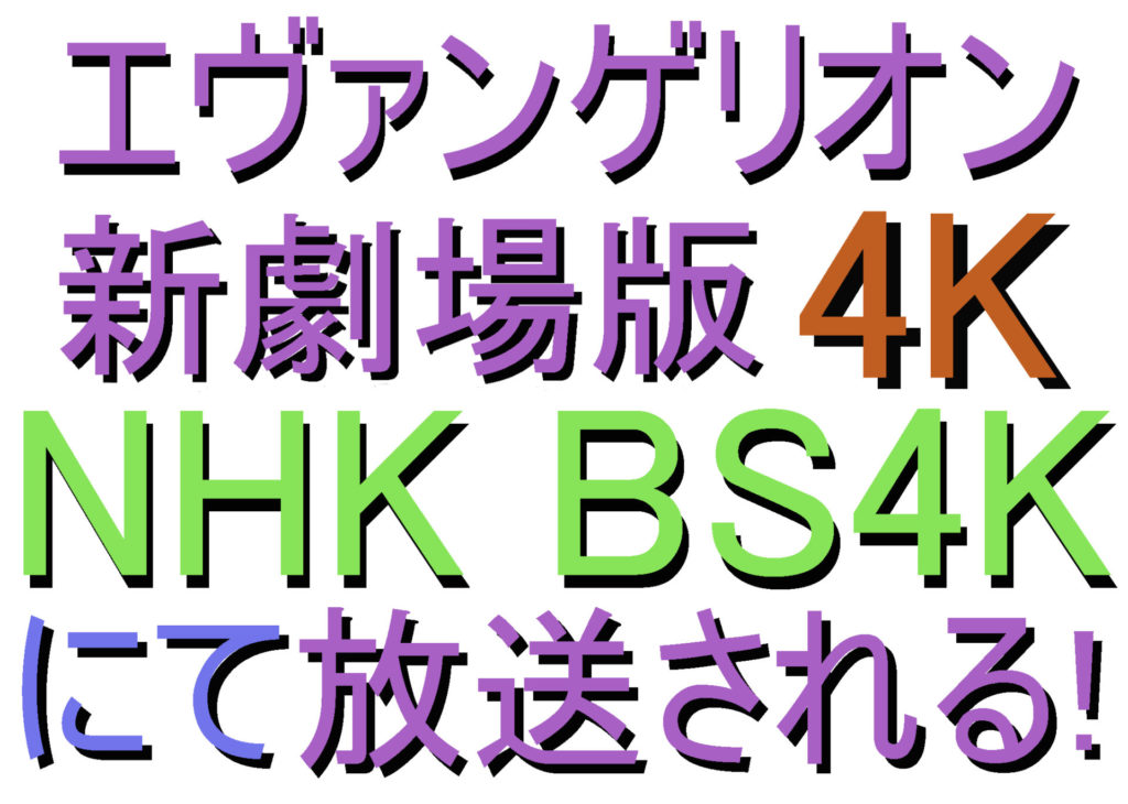 エヴァンゲリオン4K NHK BS 4K タイトル