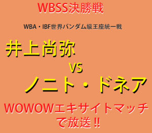 井上尚弥VSノニト・ドネアWBSS決勝WOWOWで放送