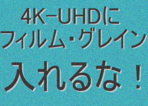 4K-UHD フィルム・グレイン
