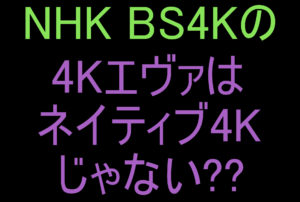 エヴァンゲリオン4K NHK BS 4K タイトル 2