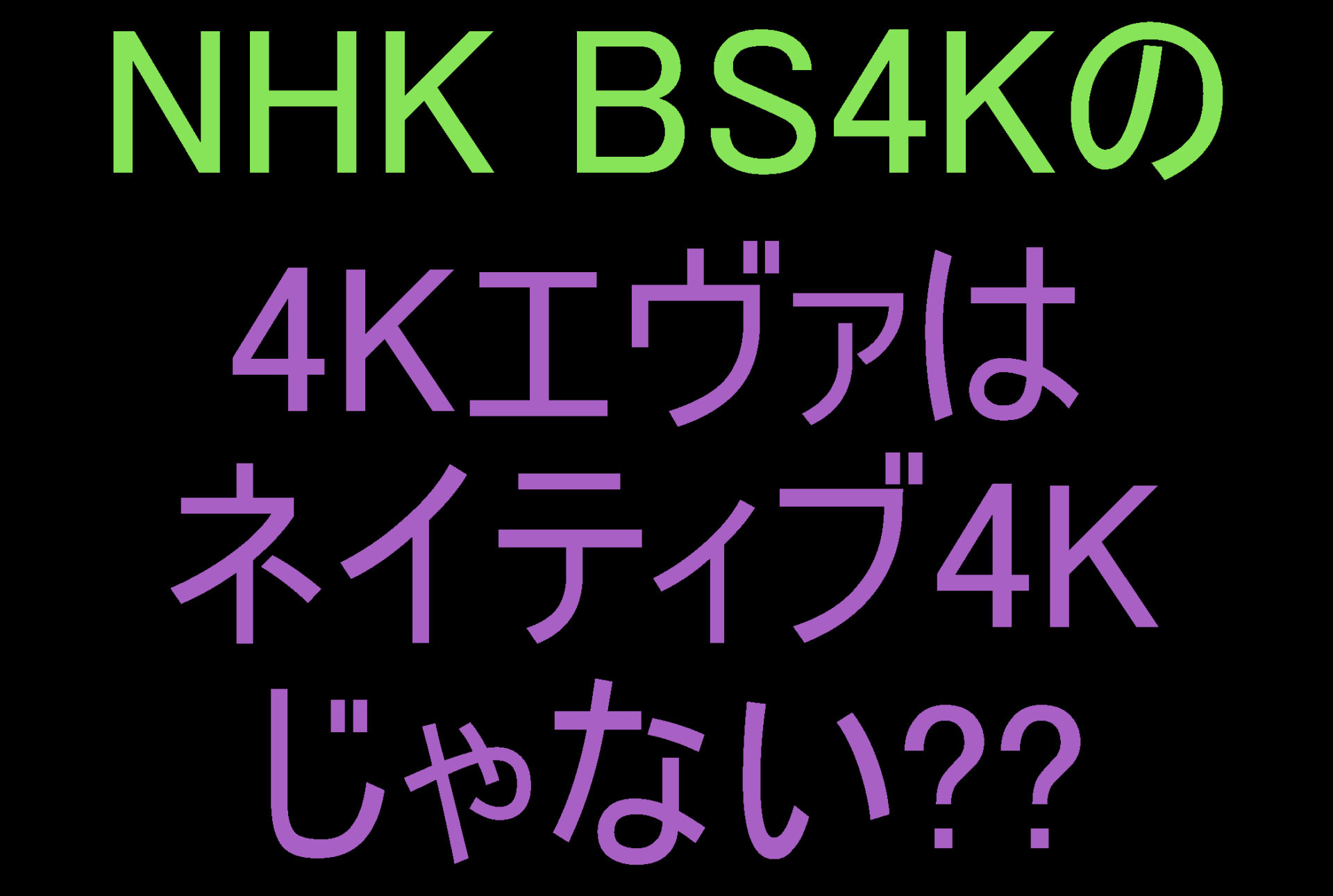 Nhk Bs4k放送の4kエヴァンゲリオンは本物の4kじゃない